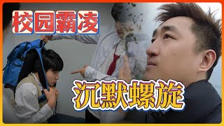 ✅沉默的代价：广东吴川校园霸凌事件，为何无人敢发声？校园暴力背后的沉默螺旋：我们该如何打破？金字塔的社会架构，必然产生校园霸凌现象。