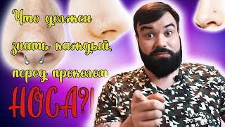 Всё что нужно знать о проколе носа!