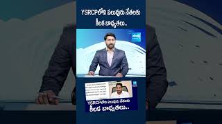 YSRCPలోని పలువురు నేతలకు కీలక బాధ్యతలు #ysrcp #rkroja #peddireddyramachandrareddy @SakshiTV