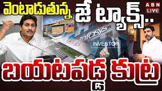 🔴LIVE : వెంటాడుతున్న జే ట్యాక్స్.. బయటపడ్డ కుట్ర | Investors In AP | Minister Nara Lokesh | ABN