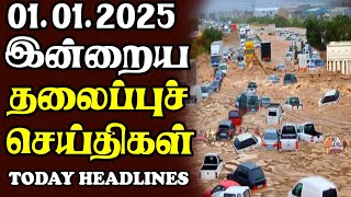 இன்றைய தலைப்புச் செய்திகள் | 01.01.2025 | Sri Lankan Headlines#srilankanews