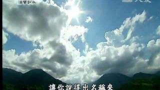 20111011《靜思晨語。法譬如水》六行～十行行(七)