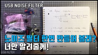 노이즈필터 한번 만들어 볼래? 너만 알려주는 건 안비밀/ USB NOISE FILTER