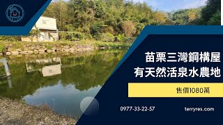 苗栗三灣 水池農地 售1080萬 有三房一廳一廚 二衛浴 鋼構屋 土地近台三線 ＃三灣落羽松 旁 農地888坪 非社區型 無管理費用 看地專線0977332257 LINE ID: terryres