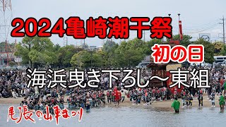 2024亀崎潮干祭￥初の日～東組海浜曳き下ろし