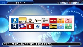 【パワプロ2019】選手アップデート　全選手紹介　本日21時ドラフト会議開催！