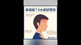 Know more nasopharyngeal cancer 了解更多鼻咽癌 (國語版本)