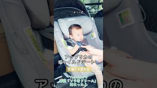 【生後7ヶ月5日】アップリカのチャイルドシート💺👶 #ソラ君 #赤ちゃん #育児 #shortvideo #男の子ベビー #baby #shorts #チャイルドシート #アップリカ #かわいい