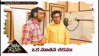 Oka Nuthana Song Promo - Thirigi raa Nesthama 2018 || John Wesley New Songs || Young Holy Team