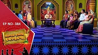 Balake Mora Bola Kara Ep 384 | 26 Nov 2019 | ଆମ ସଂସ୍କୃତି ଓ ପରମ୍ପରାକୁ ନେଇ ସରଳ ଜୀବନ ଗଠନର ସୂତ୍ର