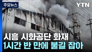 경기 시흥 시화공단에서 화재...큰불 잡아 / YTN