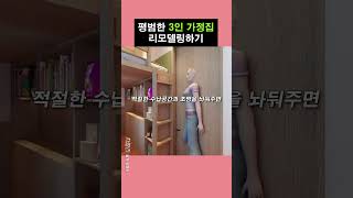 평범한 3인가족집 리모델링하기