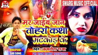 मर जाईब जान तोहरा कथा मटकोड़ के New saed song 2022 का #Kamlesh_raj 2022 Ka Bhojpuri bewafai song