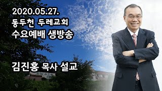 동두천두레교회 2020-05-27 수요예배 김진홍목사 설교방송