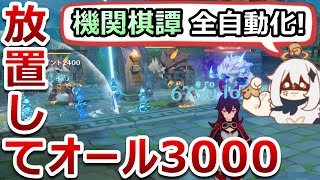 【原神】「全自動 機関棋譚(きかんきたん)！」ほぼ放置で1日～4日目全部3000ポイントを超簡単に取る方法