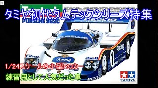 タミヤ初代タムテックシリーズ特集！当時の技術で作られた小型RCカーのパイオニアだった車たちを紹介！