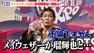 皇治、メイウェザーを巡って安保瑠輝也に嫉妬心！？ブアカーオ戦を終えて次戦の展望を明かす　『JAPAN MARTIAL ARTS EXPO PROLOGUE』試合後インタビュー