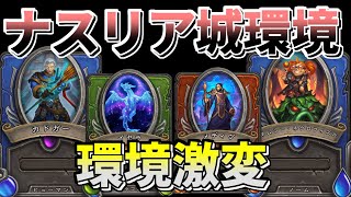 【マーセナリーズ】ぶっ壊れ傭兵続出！？　ナスリア城パッチ24.4環境を解説！【ハースストーン】