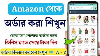 amazon – shopping | অ্যামাজন থেকে আমাদের পছন্দের যেকোনো পোশাক কেনার জন্য কিভাবে অর্ডার করতে হয়