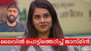 ജാസ്മിൻ വീണ്ടും ജയിലിലേക്ക്| വ്യക്തിത്വം പോയാലും കുഴപ്പമില്ല കപ്പ കിട്ടിയാൽ മതി|BiggBoss season 6