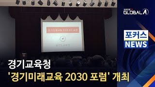 [Global A] 경기교육청, '경기미래교육 2030 포럼' 개최