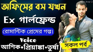 অফিসের বস  যখন Ex গার্লফ্রেন্ড || সকল পর্ব || Romantic Love Story || Voice: Ashik •Priyanka@Monamr2