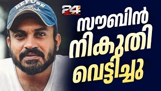 സൗബിൻ നികുതി വെട്ടിച്ചു; ക്രമക്കേട് കണ്ടെത്തിയത് ഇ ഡിയുടെ വിവരശേഖരണത്തിൽ