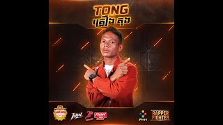 រ៉េបបទ N.D.O ដោយ TORO BE REAL, BE RAPPER FIGHTER!