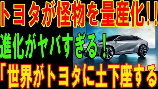 【総集編】トヨタが怪物を量産化!! 進化がヤバすぎる！ 全世界の技術者が唖然