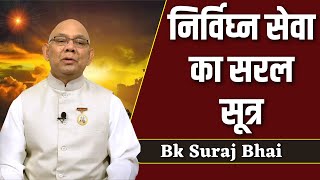 श्रेष्ठ पुरुषार्थ के लिए कौन से त्याग की जरूरत है || Bk Suraj Bhai | @rajyogibksuraj