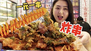 重庆一元一串炸串！宝藏炸串，性价比天花板，超好吃！！！