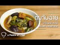 ต้มจับฉ่าย หอมอร่อย ทำง่ายมาก | Chinese mixed vegetable stew ☁️ Vegan