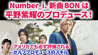 【Number_i】Number_i今夜Mステ登場！新曲BONはなんと平野紫耀のWプロデュース！アメリカでも評価されるNiのセルフプロデュースと振り付けについて！Number_i  Zach Sang