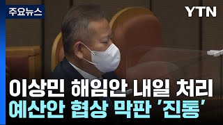 이상민 해임안 내일 처리...예산안 협상 '막바지 진통' / YTN