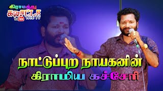 கோடாலி கொண்ட போட்டு  நாட்டுப்புற நாயகன் நல்லிச்சேரி திருத்தணி நிகழ்ச்சி