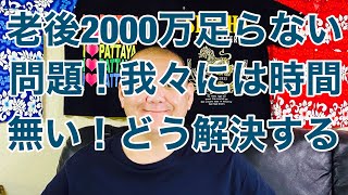 時間がない! 老後に備える2000万足らない問題を解決! 我々にはiFreeレバレッジ NASDAQ100がある! FIREを目指す!