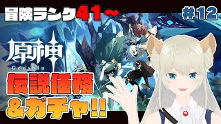 【原神/Genshin Impact】冒険ランク41～！モナ伝説任務\u0026ガチャちょっとひく【VTuber獅堂リオ】