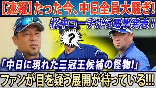 【速報】たった今、中日全員大騒ぎ!松中コーチがら電撃発表 ! 「中日に現れた三冠王候補の怪物!」ファンが目を疑う展開が待っている!!!