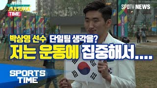 '할수있다' 박상영의 #입촌식모습 #단일팀 #북한생각