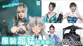 [直播] 看看更新了什麼吧！ (英語對話) [The First Descendant]