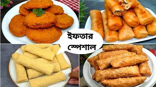 ইফতার স্পেশাল ৪টি রেসিপি সাথে থাকছে ফ্রোজেন পদ্ধতি/Ramzan Specia l Recipe 2025/Iftar Special Recipes