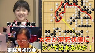 【囲碁】仲邑菫二段VS張馨月初段　野狐対局