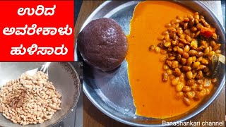 ಹುರಿದ ಅವರೇಕಾಳು ಹುಳಿಸಾರು | Hurida Avrekalu huli saaru recipe in kannada | avarekalu sambar