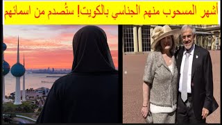 🔺 سحب جناسي زوجات شيوخ ووزراء سابقين بالكويت! شاهد أشهر المسحوب منهم جناسيهم اليوم