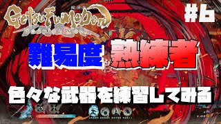 【GetsuFumaDen: Undying Moon 】難易度熟練者を実況プレイ#6【月風魔伝】