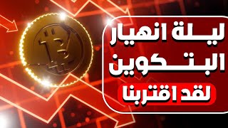 احذر من البتكوين هذه الفترة، لقد وصلنا، والعملات البديلة هي التالية...