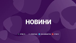 Новини ПТРК 26.08.2024