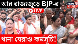 RG Kar Protest LIVE | আর রাজ্যজুড়ে BJP-র থানা ঘেরাও কর্মসূচি! দেখুন | Bangla News