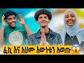 ፈኪ እና አህሙ ከስንት ልቅሶ እና መከፋት ቡኃላ በደስታ ተሞሉ😱// ደስ የሚል ቀን🥹