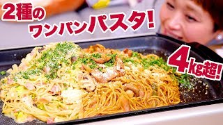 【大食い】【簡単 ホットプレート レシピ】 4kg超！ ナポリタン＆ベーコンクリーム！ワンプレートパスタ2種！ホットプレート レシピ！【ワンパン レシピ】【ロシアン佐藤】【Russian Sato】